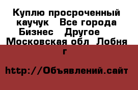 Куплю просроченный каучук - Все города Бизнес » Другое   . Московская обл.,Лобня г.